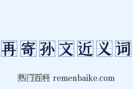 再寄孙文近义词是什么意思的图片